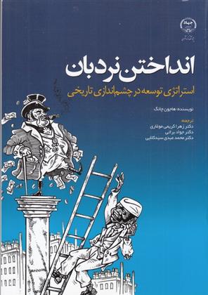 کتاب انداختن نردبان