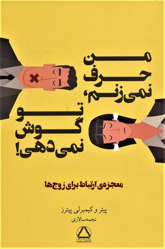 کتاب من حرف نمی زنم، تو گوش نمی دهی!