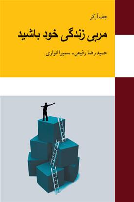 کتاب مربی زندگی خود باشید
