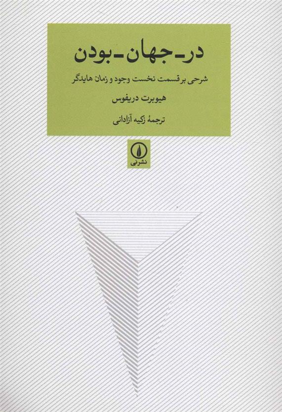 کتاب در-جهان-بودن