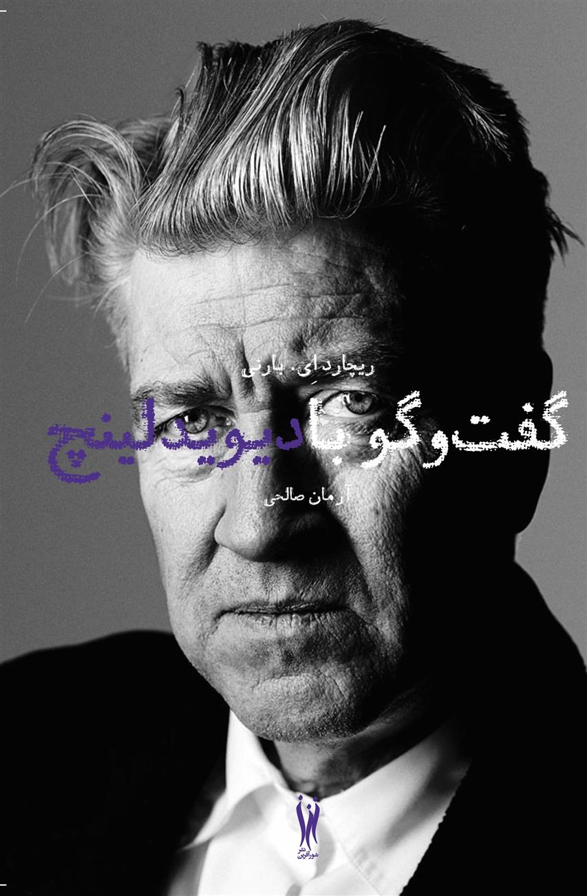 کتاب گفت و گو با دیوید لینچ