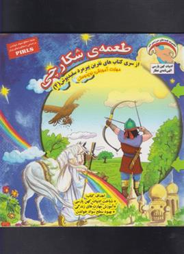 کتاب طعمه ی شکارچی