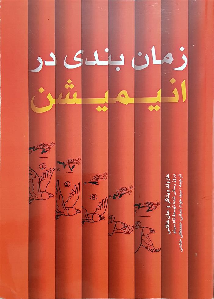 کتاب زمان بندی در انیمیشن