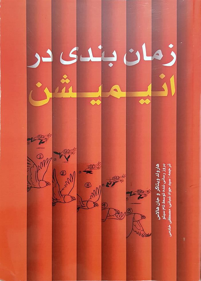 کتاب زمان بندی در انیمیشن;