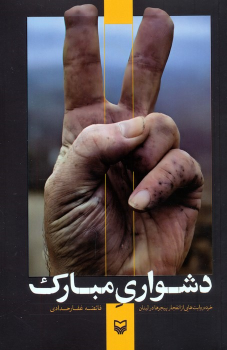 کتاب دشواری مبارک