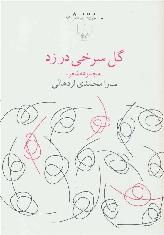 کتاب گل سرخی در زد