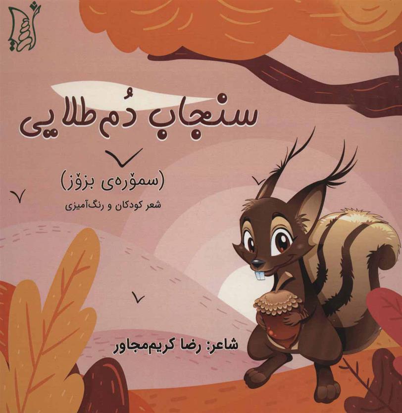 کتاب سنجاب دم طلایی