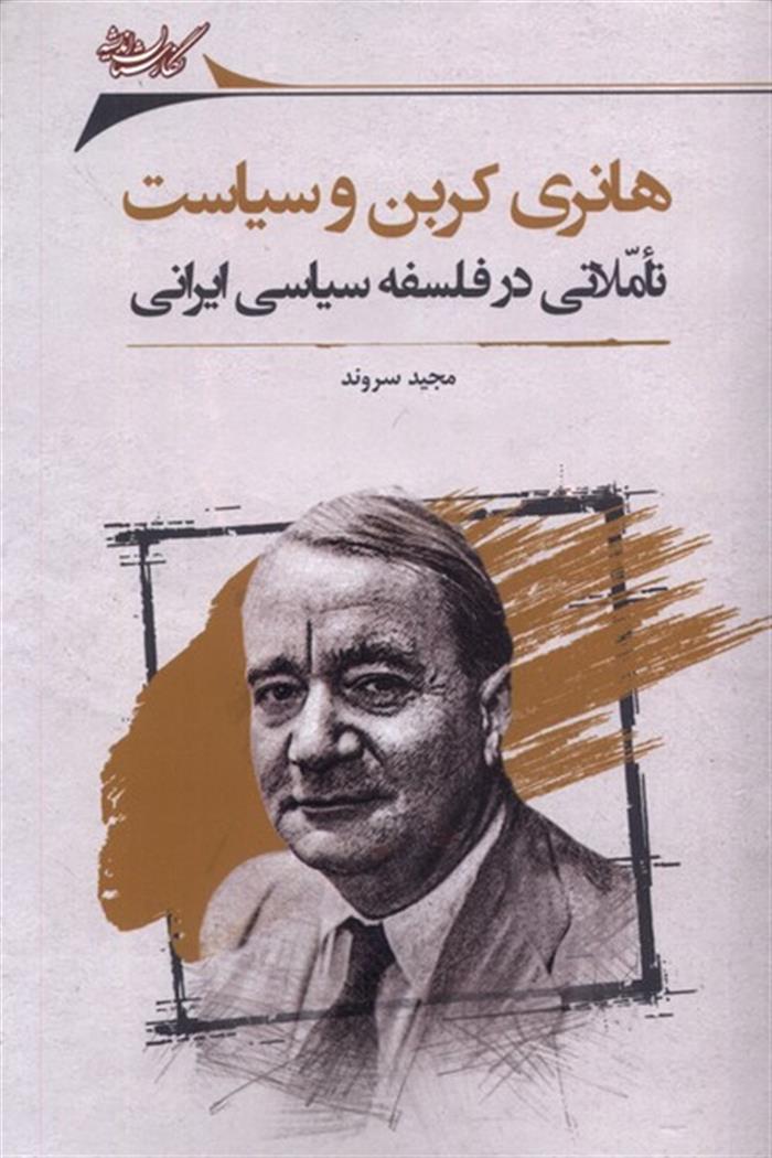 کتاب هانری کربن و سیاست