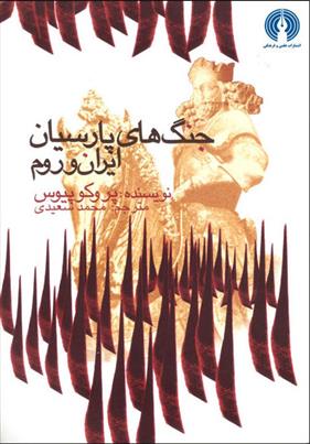 کتاب جنگ های پارسیان: ایران و روم;