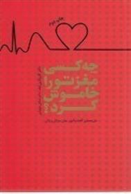 کتاب چه کسی مغز تو را خاموش کرد؟