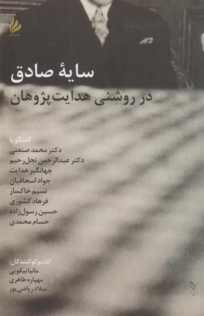 کتاب سایه صادق در روشنی هدایت پژوهان