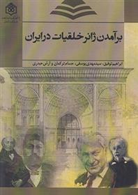 کتاب برآمدن ژانر خلقیات در ایران