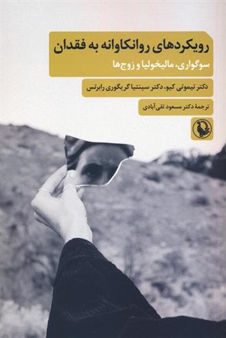 کتاب رویکردهای روانکاوانه به فقدان