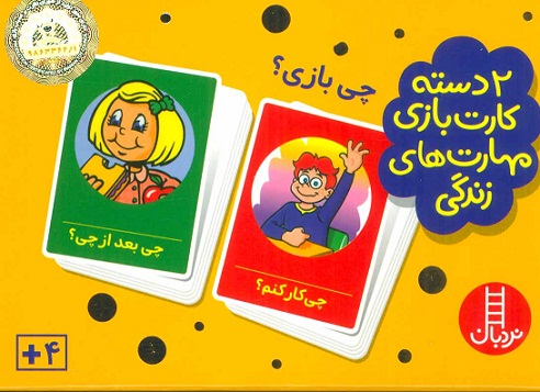 کارت بازی مهارت زندگی : چی بازی؟
