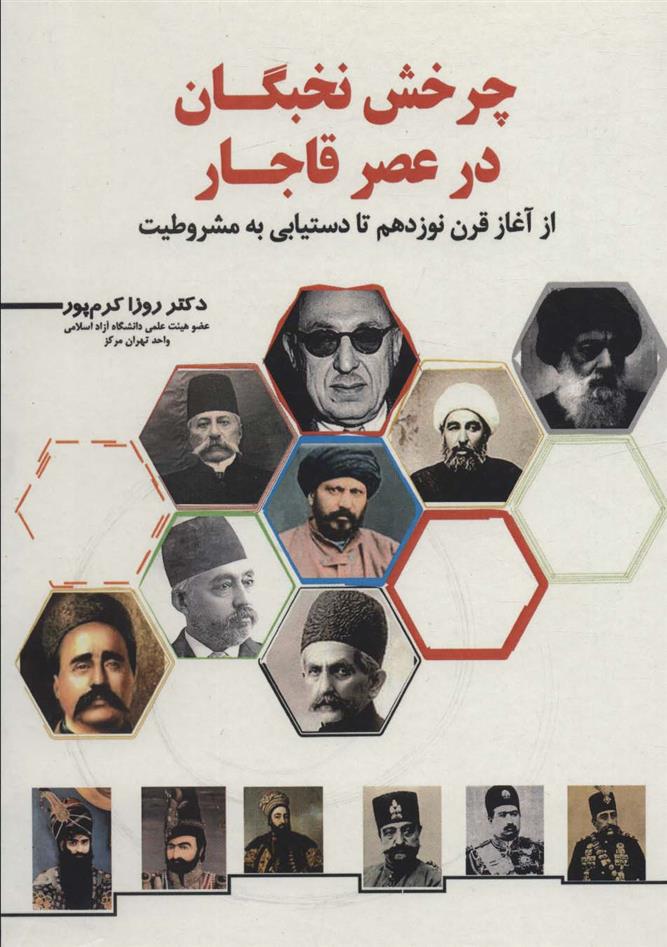 کتاب چرخش نخبگان در عصر قاجار