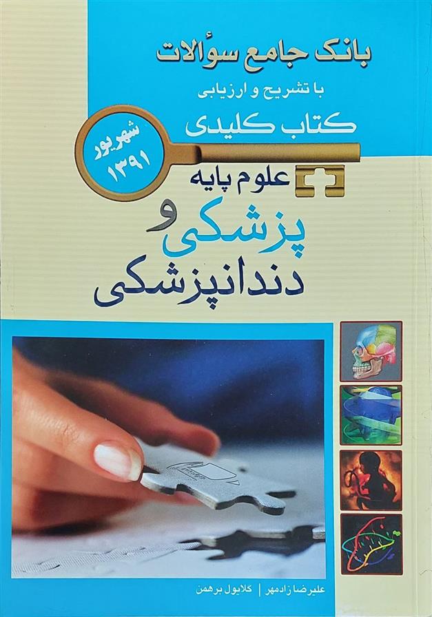 کتاب علوم پایه پزشکی و دندانپزشکی