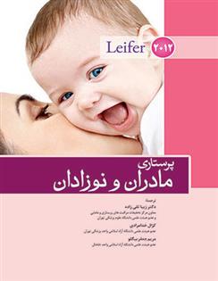 کتاب پرستاری مادران و نوزادان