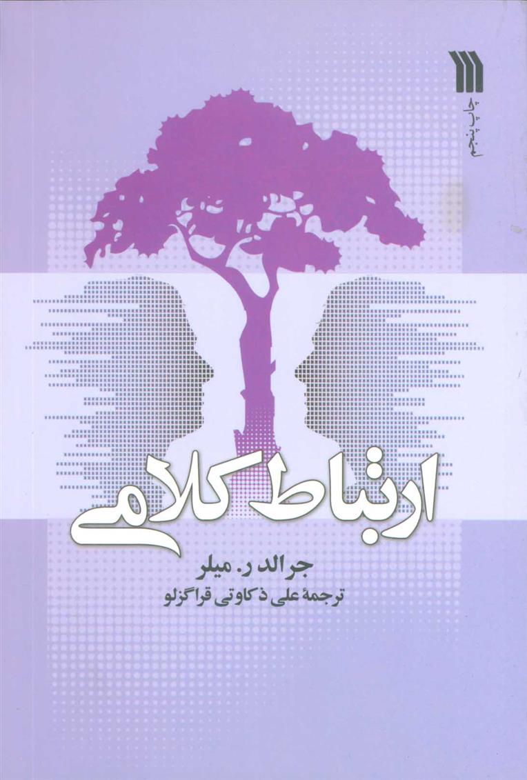 کتاب ارتباط کلامی