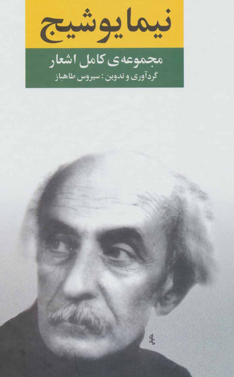 کتاب مجموعه کامل اشعار نیما یوشیج