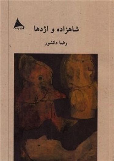 کتاب شاهزاده و اژدها