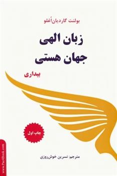 کتاب زبان الهی جهان هستی (بیداری)