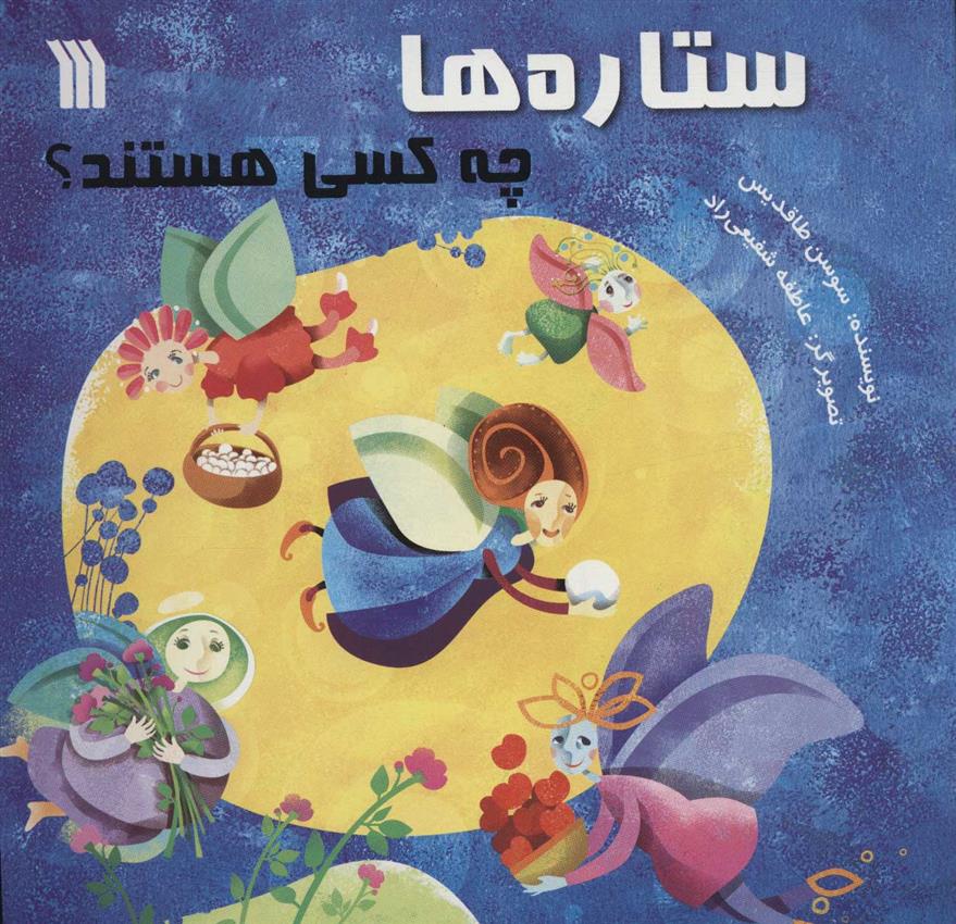 کتاب ستاره ها چه کسی هستند؟