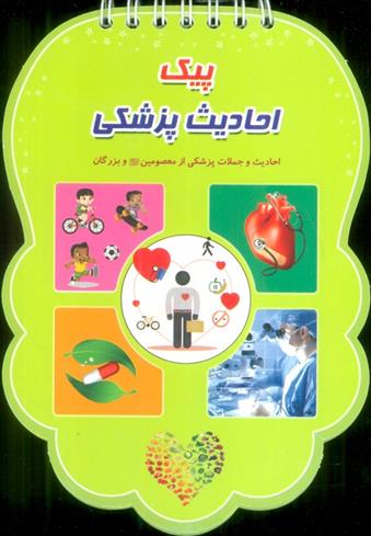 کتاب پیک احادیث پزشکی