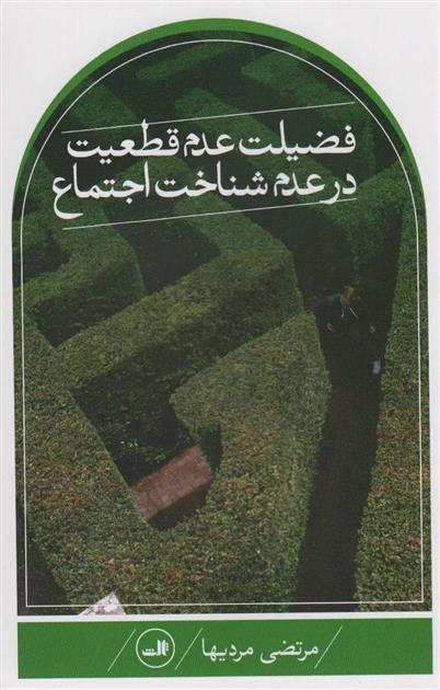 کتاب فضیلت عدم قطعیت در علم شناخت اجتماع