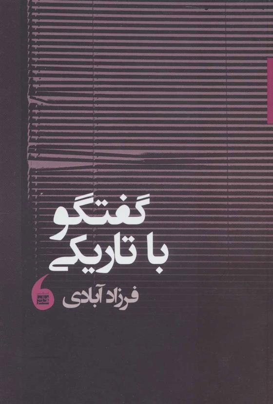 کتاب گفتگو با تاریکی