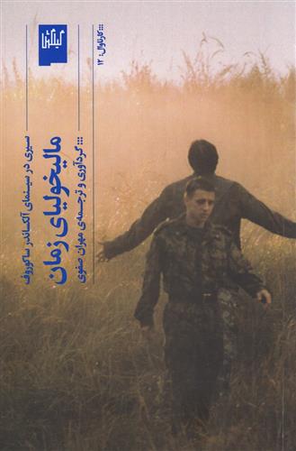 کتاب مالیخولیای زمان