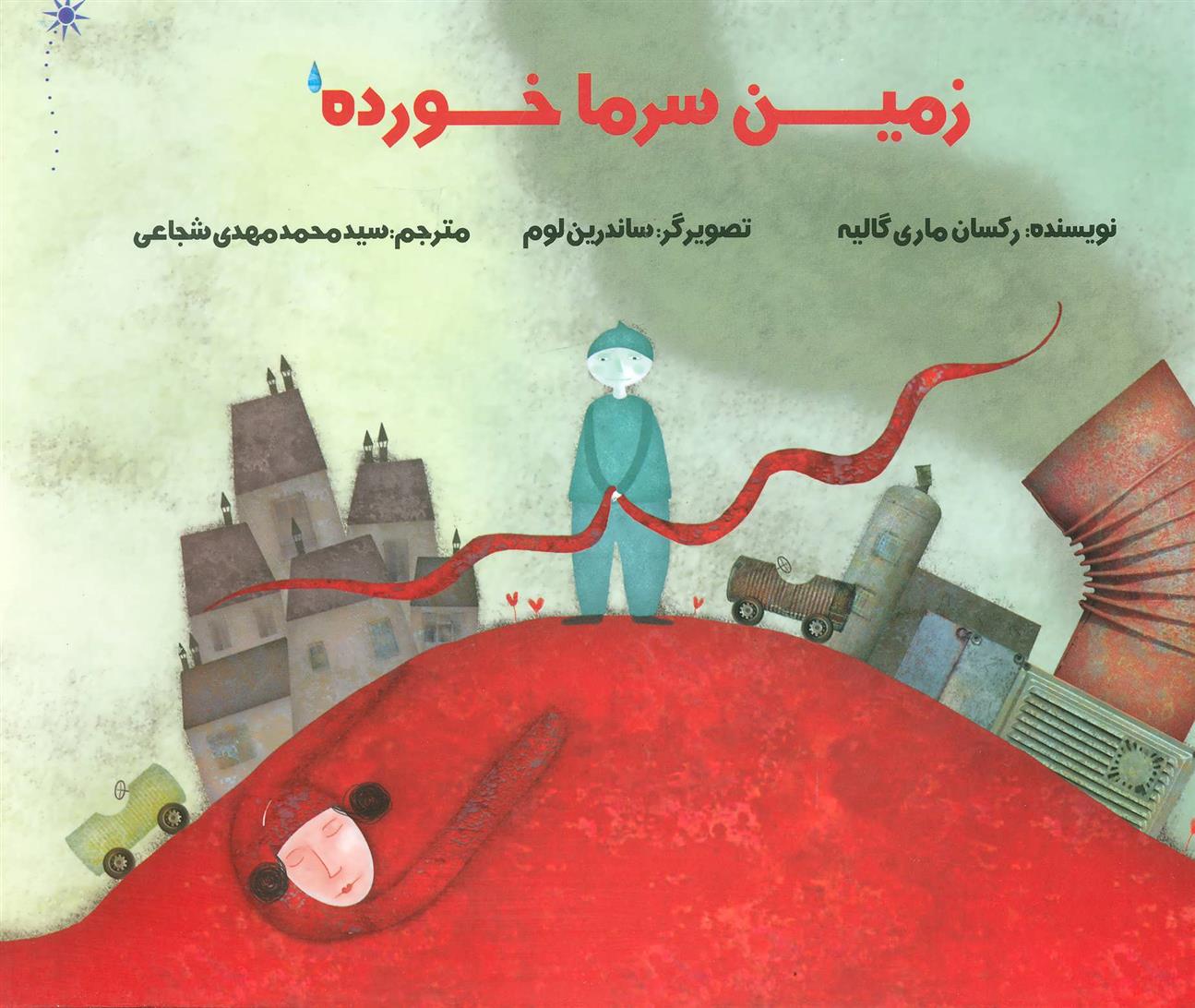 کتاب زمین سرما خورده