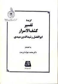 کتاب گزیده تفسیر کشف الاسرار