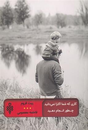 کتاب کاری که شما اکثرا نمی دانید چطور انجام دهید