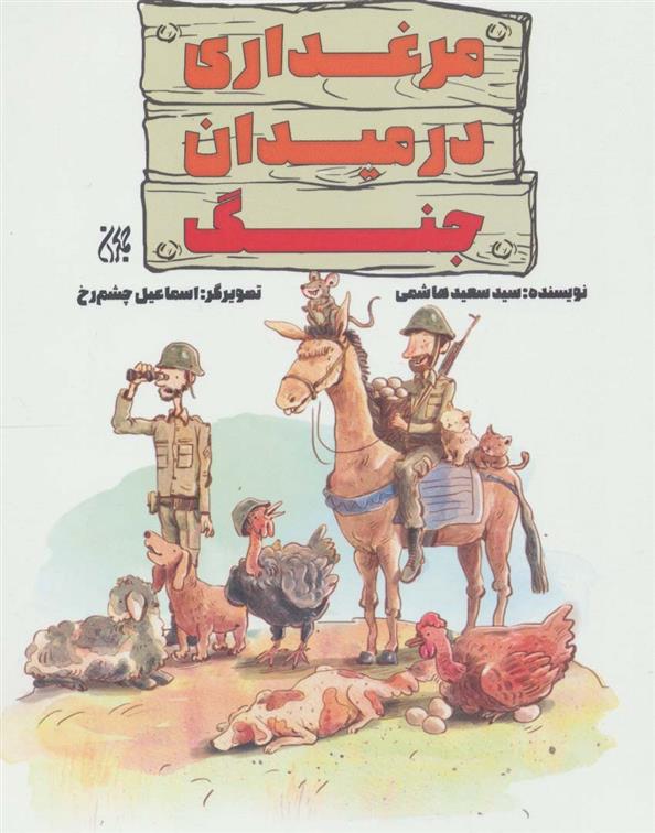 کتاب مرغداری در میدان جنگ