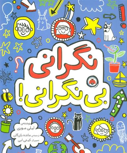 کتاب نگرانی بی نگرانی!
