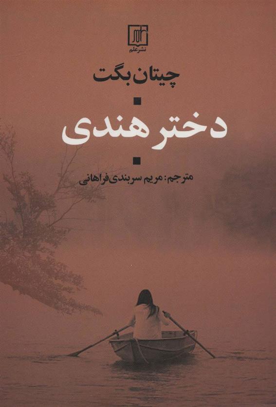 کتاب دختر هندی