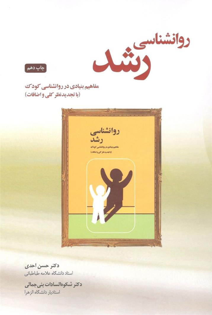 کتاب روانشناسی رشد
