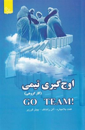 کتاب اوج گیری تیمی