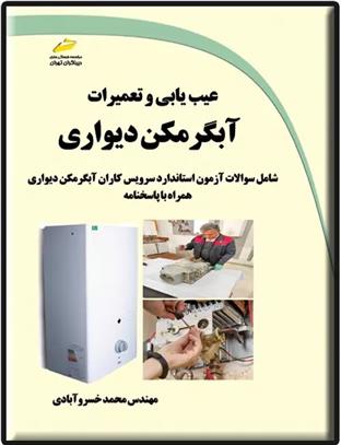 کتاب عیب یابی و تعمیرات آبگرمکن دیواری