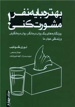 کتاب بهتره با یه نفر مشورت کنی (4);