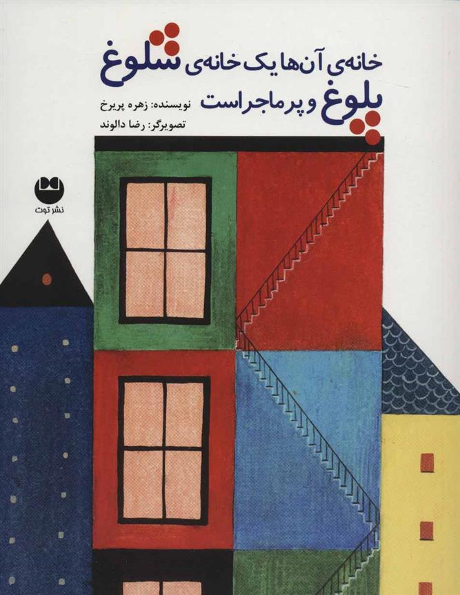 کتاب خانه ی آن ها یک خانه ی شلوغ پلوغ و پر ماجراست
