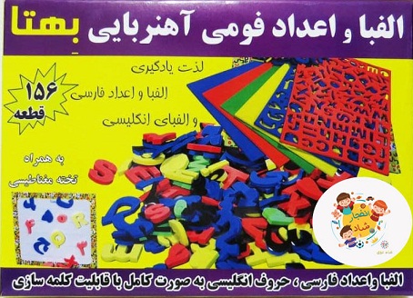 الفبا و اعداد فومی آهنربایی - 156 قطعه