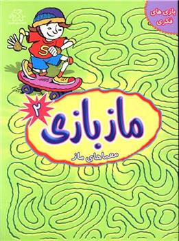 کتاب ماز بازی 2