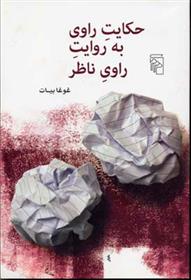 کتاب حکایت راوی به روایت راوی ناظر