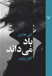 کتاب باد می داند