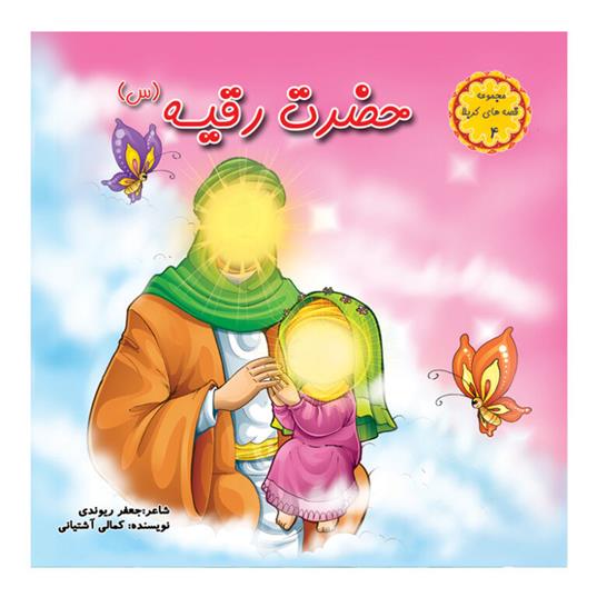 کتاب حضرت رقیه (س)