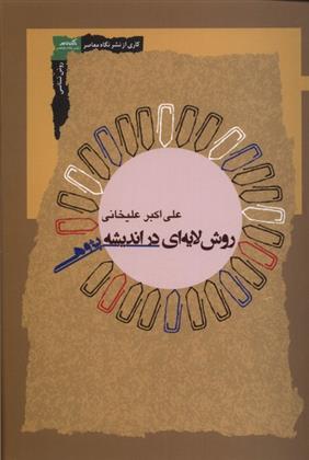 کتاب روش لایه ای در اندیشه پژوهی