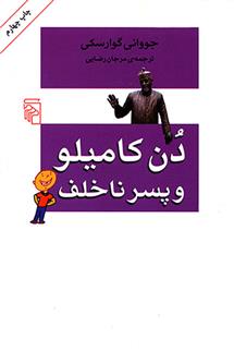 کتاب دن کامیلو و پسر ناخلف