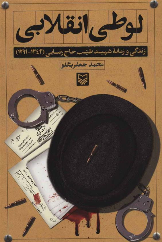 کتاب لوطی انقلابی