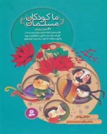 کتاب مجموعه ما کودکان مسلمان